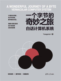 《一个字节的奇妙之旅:白话计算机系统》-Yangmin 《一个字节的奇妙之旅:白话计算机系统》-Yangmin