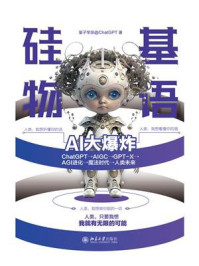 《硅基物语 AI大爆炸:ChatGPT→AIGC→GPT-X→AGI进化→魔法时代→人类未来》-量子学派@ChatGPT 《硅基物语 AI大爆炸:ChatGPT→AIGC→GPT-X→AGI进化→魔法时代→人类未来》-量子学派@ChatGPT