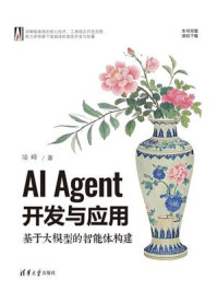 《AI Agent开发与应用:基于大模型的智能体构建》-凌峰 《AI Agent开发与应用:基于大模型的智能体构建》-凌峰