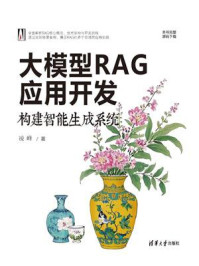《大模型RAG应用开发:构建智能生成系统》-凌峰 《大模型RAG应用开发:构建智能生成系统》-凌峰