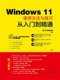 《Windows 11使用方法与技巧从入门到精通》-龙马高新教育 《Windows 11使用方法与技巧从入门到精通》-龙马高新教育