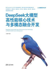 《DeepSeek大模型高性能核心技术与多模态融合开发》-王晓华 《DeepSeek大模型高性能核心技术与多模态融合开发》-王晓华