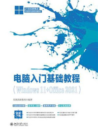 《电脑入门基础教程(Windows 11+Office 2021)》-凤凰高新教育 《电脑入门基础教程(Windows 11+Office 2021)》-凤凰高新教育