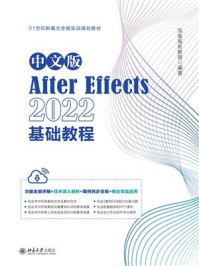 《中文版After Effects 2022基础教程》-凤凰高新教育 《中文版After Effects 2022基础教程》-凤凰高新教育