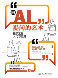 《向AI提问的艺术:提示工程入门与应用》-夏禹 《向AI提问的艺术:提示工程入门与应用》-夏禹