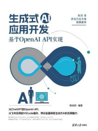 《生成式AI应用开发:基于OpenAI API实现》-陈祯民 《生成式AI应用开发:基于OpenAI API实现》-陈祯民