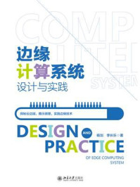 《边缘计算系统设计与实践》-杨剑 《边缘计算系统设计与实践》-杨剑