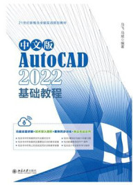 《中文版AutoCAD 2022基础教程》-马飞 《中文版AutoCAD 2022基础教程》-马飞