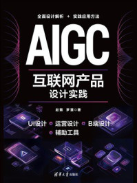 《AIGC互联网产品设计实践》-赵懿 《AIGC互联网产品设计实践》-赵懿