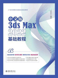 《中文版3ds Max 2022基础教程》-江奇志 《中文版3ds Max 2022基础教程》-江奇志