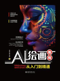 《AI绘画教程:Midjourney使用方法与技巧从入门到精通》-李婕 《AI绘画教程:Midjourney使用方法与技巧从入门到精通》-李婕