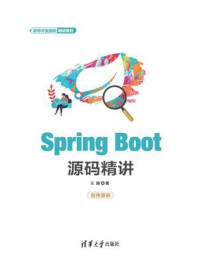 《Spring Boot源码精讲》-王涛 《Spring Boot源码精讲》-王涛