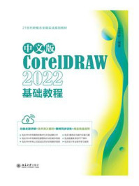 《中文版CorelDRAW 2022基础教程》-江奇志 《中文版CorelDRAW 2022基础教程》-江奇志