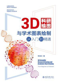 《3D科研绘图与学术图表绘制从入门到精通》-李浩东 《3D科研绘图与学术图表绘制从入门到精通》-李浩东