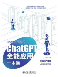 《ChatGPT时代:ChatGPT全能应用一本通》-江涵丰 《ChatGPT时代:ChatGPT全能应用一本通》-江涵丰