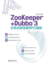 《ZooKeeper+Dubbo 3分布式高性能RPC通信》-高洪岩 《ZooKeeper+Dubbo 3分布式高性能RPC通信》-高洪岩