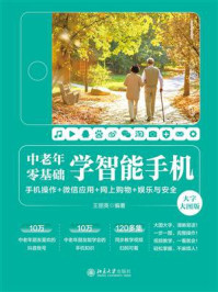 《中老年零基础学智能手机:手机操作 + 微信应用+网上购物 + 娱乐与安全(大字大图版)》-王丽英 《中老年零基础学智能手机:手机操作 + 微信应用+网上购物 + 娱乐与安全(大字大图版)》-王丽英
