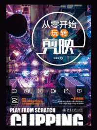 《从零开始玩转剪映》-王耀东 《从零开始玩转剪映》-王耀东