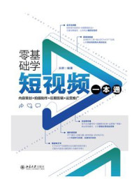 《零基础学短视频一本通:内容策划+拍摄制作+后期剪辑+运营推广》-王舒 《零基础学短视频一本通:内容策划+拍摄制作+后期剪辑+运营推广》-王舒