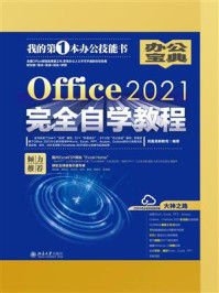 《Office2021完全自学教程》-凤凰高新教育 《Office2021完全自学教程》-凤凰高新教育