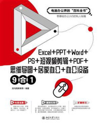 《Excel+PPT+Word+PS+短视频剪辑+PDF+思维导图+居家办公+办公设备9合1》-龙马高新教育 《Excel+PPT+Word+PS+短视频剪辑+PDF+思维导图+居家办公+办公设备9合1》-龙马高新教育