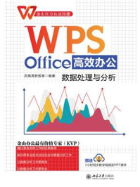《WPS Office高效办公:数据处理与分析》-凤凰高新教育 《WPS Office高效办公:数据处理与分析》-凤凰高新教育