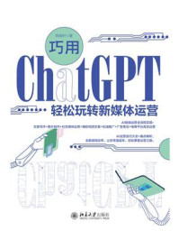 《巧用ChatGPT轻松玩转新媒体运营》-陈振轩 《巧用ChatGPT轻松玩转新媒体运营》-陈振轩