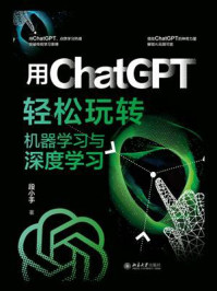 《用ChatGPT轻松玩转机器学习与深度学习》-段小手 《用ChatGPT轻松玩转机器学习与深度学习》-段小手