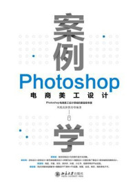 《案例学:Photoshop电商美工设计》-凤凰高新教育 《案例学:Photoshop电商美工设计》-凤凰高新教育