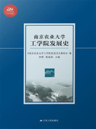 《南京农业大学工学院发展史》-《南京农业大学工学院发展史》编委会
