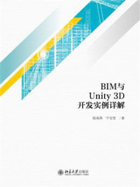 《BIM与Unity3D开发实例详解》-陆海燕 《BIM与Unity3D开发实例详解》-陆海燕