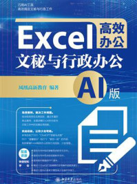 《Excel高效办公:文秘与行政办公(AI版)》-凤凰高新教育 《Excel高效办公:文秘与行政办公(AI版)》-凤凰高新教育
