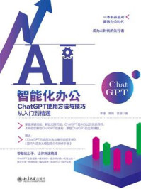 《AI智能化办公:ChatGPT使用方法与技巧从入门到精通》-李婕 《AI智能化办公:ChatGPT使用方法与技巧从入门到精通》-李婕