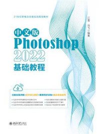 《中文版Photoshop 2022基础教程》-江雪 《中文版Photoshop 2022基础教程》-江雪