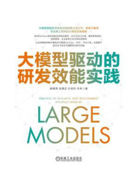 《大模型驱动的研发效能实践》-顾黄亮 《大模型驱动的研发效能实践》-顾黄亮