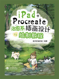 《iPad+Procreate治愈系插画设计与绘制教程》-鸽子巴啦巴啦 《iPad+Procreate治愈系插画设计与绘制教程》-鸽子巴啦巴啦