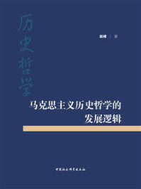 《马克思主义历史哲学的发展逻辑》-赵峰