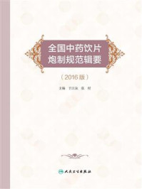 《全国中药饮片炮制规范辑要》-于江泳