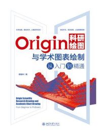 《Origin科研绘图与学术图表绘制从入门到精通》-谭春林 《Origin科研绘图与学术图表绘制从入门到精通》-谭春林