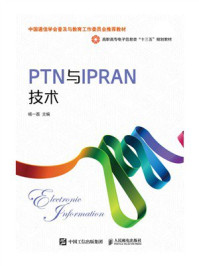 《PTN与IPRAN技术》-杨一荔 《PTN与IPRAN技术》-杨一荔