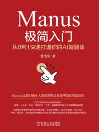 《Manus极简入门:从0到1快速打造你的AI智能体》-董浩宇 《Manus极简入门:从0到1快速打造你的AI智能体》-董浩宇
