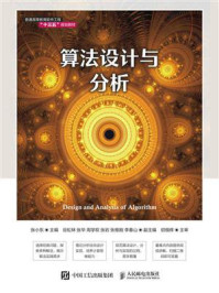 《算法设计与分析》-张小东 《算法设计与分析》-张小东