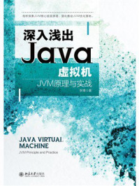 《深入浅出Java虚拟机:JVM原理与实战》-李博 《深入浅出Java虚拟机:JVM原理与实战》-李博