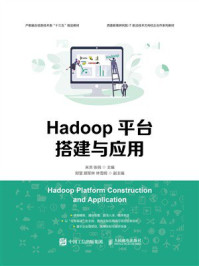 《Hadoop平台搭建与应用》-米洪 《Hadoop平台搭建与应用》-米洪