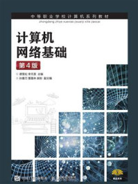 《计算机网络基础(第4版)》-谭雪松 《计算机网络基础(第4版)》-谭雪松