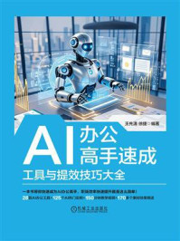 《AI办公高手速成:工具与提效技巧大全》-王先涛 《AI办公高手速成:工具与提效技巧大全》-王先涛