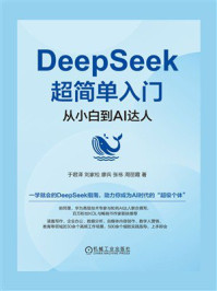 《DeepSeek超简单入门:从小白到AI达人》-于君泽 《DeepSeek超简单入门:从小白到AI达人》-于君泽