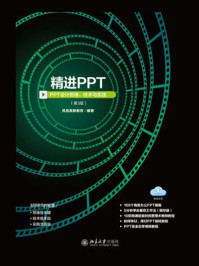 《精进PPT:PPT设计思维、技术与实践(第3版)》-凤凰高新教育 《精进PPT:PPT设计思维、技术与实践(第3版)》-凤凰高新教育