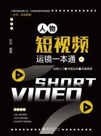 《人物短视频运镜一本通:运镜入门+专题实战+后期美颜》-木白 《人物短视频运镜一本通:运镜入门+专题实战+后期美颜》-木白