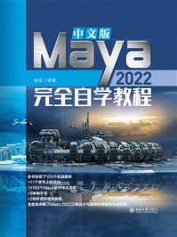 《中文版Maya 2022完全自学教程》-张欣 《中文版Maya 2022完全自学教程》-张欣